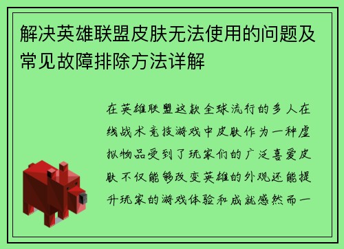 解决英雄联盟皮肤无法使用的问题及常见故障排除方法详解