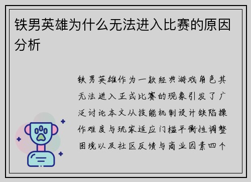 铁男英雄为什么无法进入比赛的原因分析