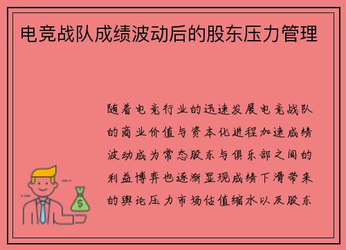 电竞战队成绩波动后的股东压力管理