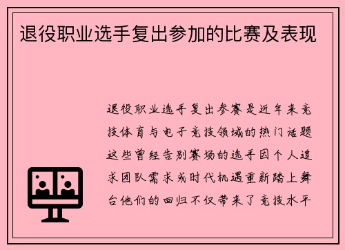 退役职业选手复出参加的比赛及表现