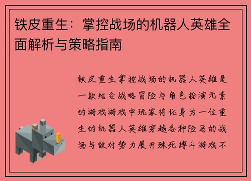 铁皮重生：掌控战场的机器人英雄全面解析与策略指南