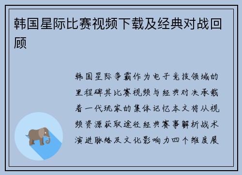 韩国星际比赛视频下载及经典对战回顾