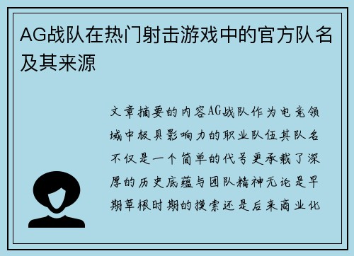 AG战队在热门射击游戏中的官方队名及其来源