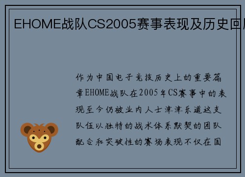 EHOME战队CS2005赛事表现及历史回顾
