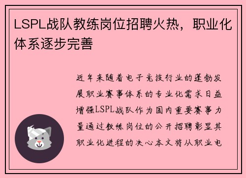 LSPL战队教练岗位招聘火热，职业化体系逐步完善
