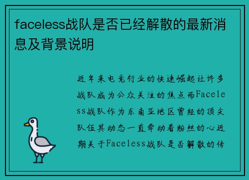 faceless战队是否已经解散的最新消息及背景说明