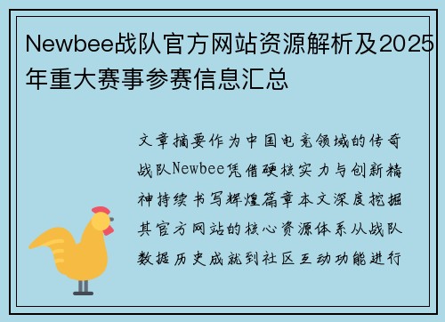 Newbee战队官方网站资源解析及2025年重大赛事参赛信息汇总