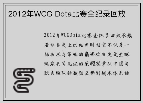 2012年WCG Dota比赛全纪录回放