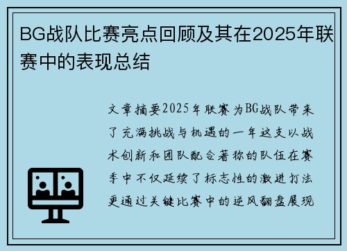 BG战队比赛亮点回顾及其在2025年联赛中的表现总结