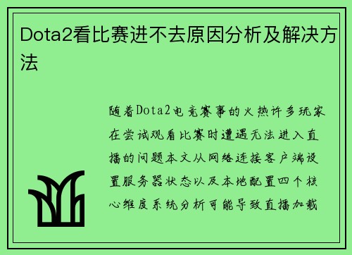 Dota2看比赛进不去原因分析及解决方法