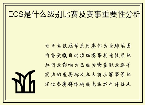 ECS是什么级别比赛及赛事重要性分析