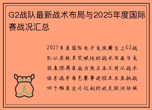 G2战队最新战术布局与2025年度国际赛战况汇总