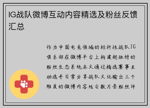IG战队微博互动内容精选及粉丝反馈汇总