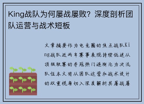 King战队为何屡战屡败？深度剖析团队运营与战术短板
