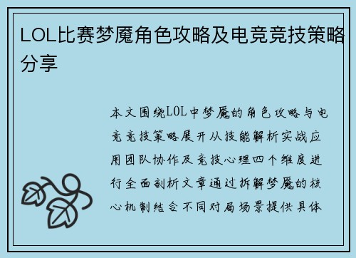 LOL比赛梦魇角色攻略及电竞竞技策略分享