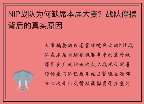 NIP战队为何缺席本届大赛？战队停摆背后的真实原因