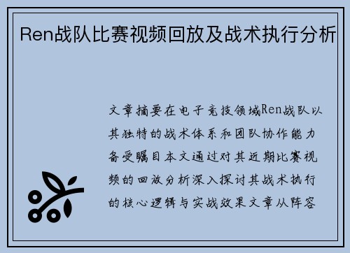 Ren战队比赛视频回放及战术执行分析