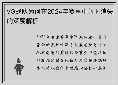 VG战队为何在2024年赛事中暂时消失的深度解析