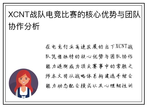 XCNT战队电竞比赛的核心优势与团队协作分析