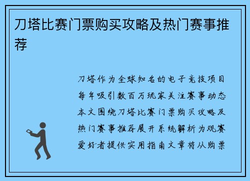 刀塔比赛门票购买攻略及热门赛事推荐