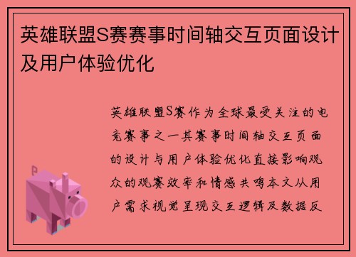 英雄联盟S赛赛事时间轴交互页面设计及用户体验优化