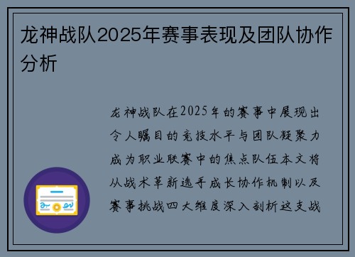 龙神战队2025年赛事表现及团队协作分析