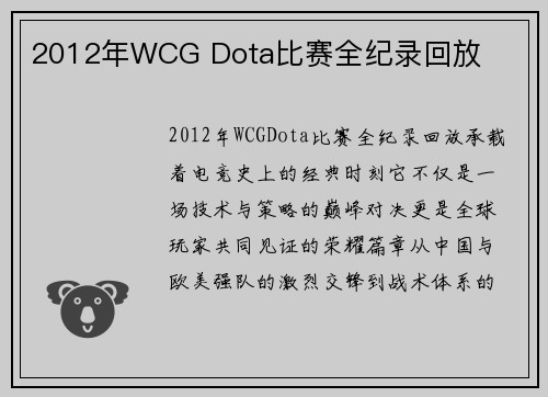 2012年WCG Dota比赛全纪录回放